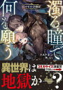 【中古】濁る瞳で何を願う ハイセルク戦記/講談社/トルトネン(単行本(ソフトカバー))