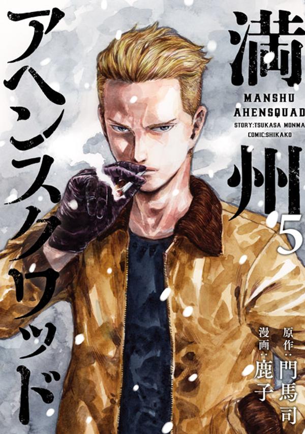 【中古】満州アヘンスクワッド 5/講談社/門馬司（コミック）