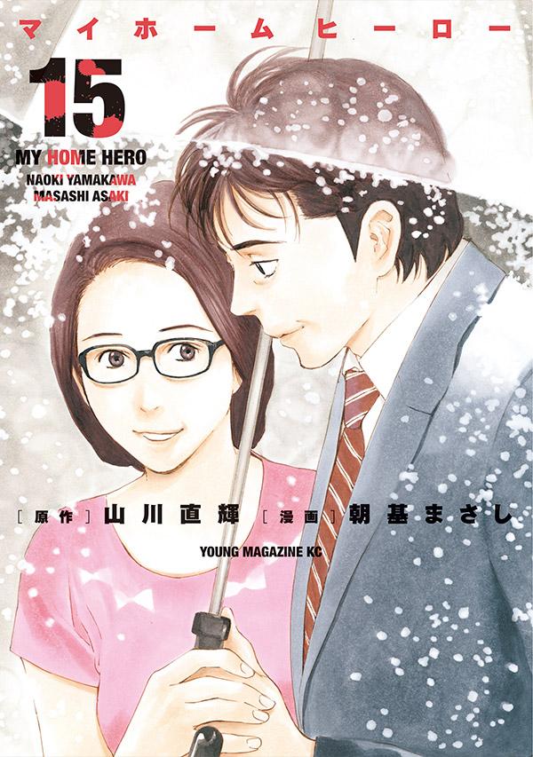 【中古】マイホームヒーロー 15/講談社/山川直...の商品画像