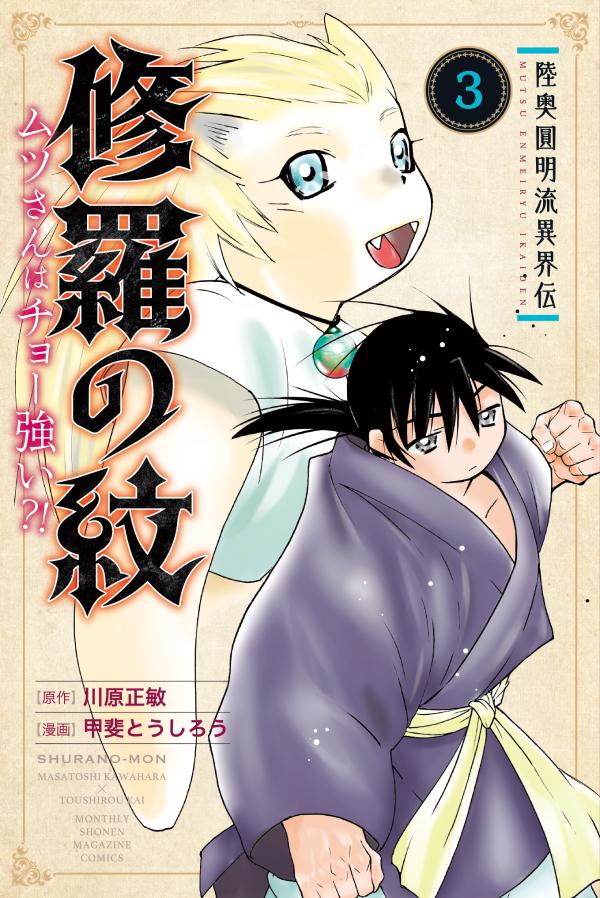【中古】陸奥圓明流異界伝修羅の紋 ムツさんはチョー強い？！ 3/講談社/川原正敏（コミック）