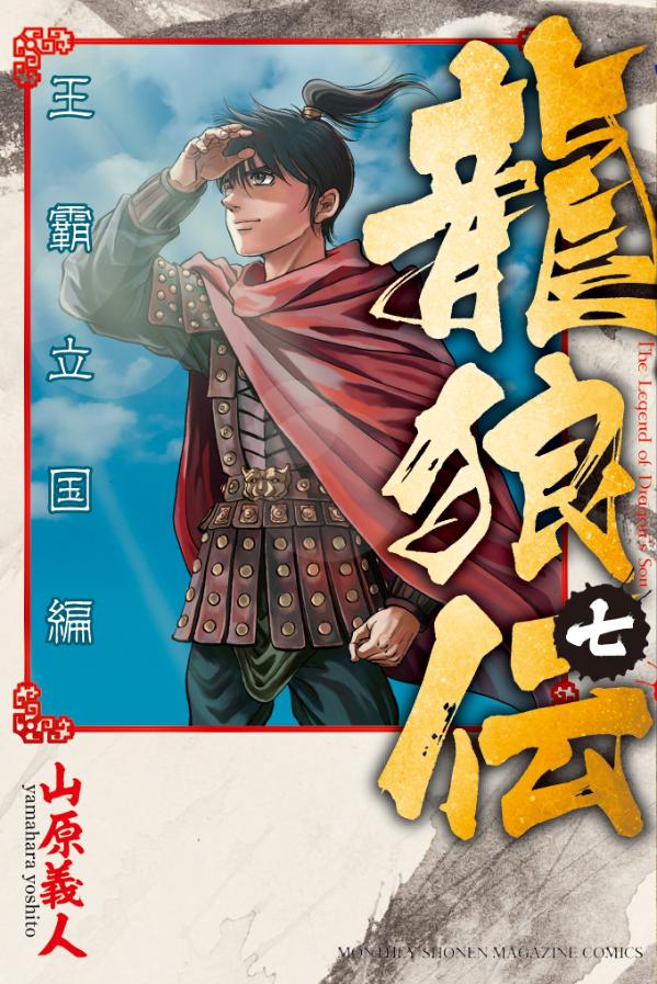 【中古】龍狼伝王霸立国編 7/講談社/山原義人（コミック）