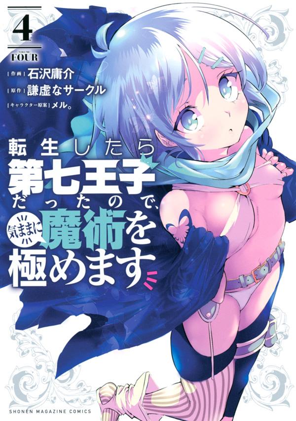【中古】転生したら第七王子だったので、気ままに魔術を極めます 4/講談社/石沢庸介（コミック）