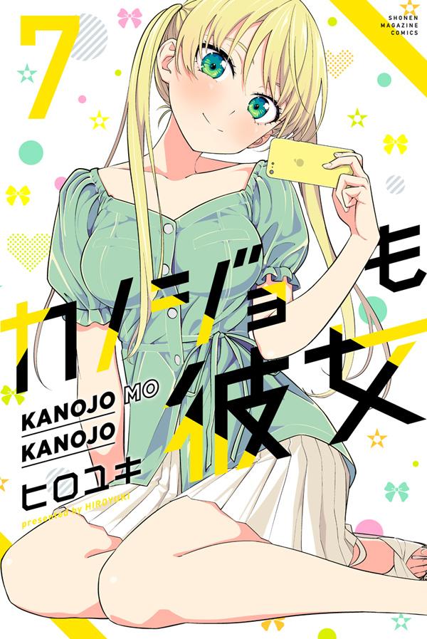 【中古】カノジョも彼女 7/講談社/ヒロユキ（コミック）