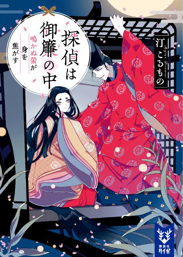 【中古】探偵は御簾の中 鳴かぬ螢が身を焦がす/講談社/汀こるもの（文庫）