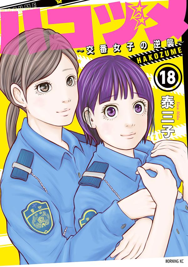 楽天市場】ハコヅメ 20の通販