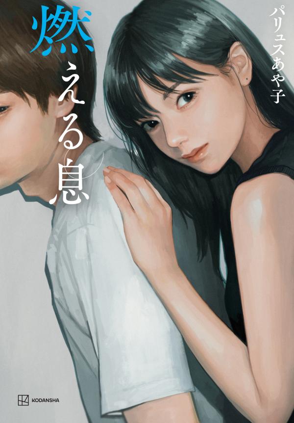 【中古】燃える息/講談社/パリュスあや子（単行本（ソフトカバー））