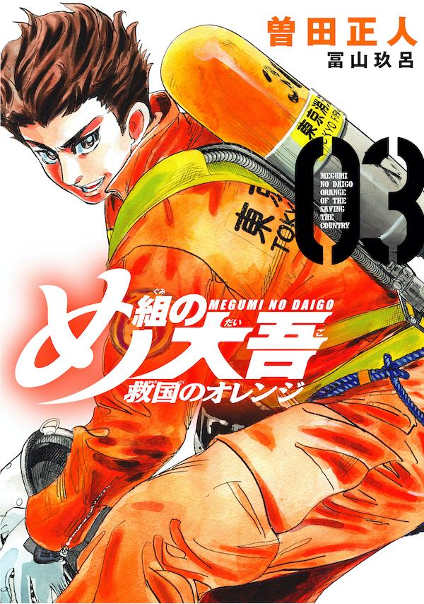 【中古】め組の大吾 救国のオレンジ 03/講談社/曽田正人（コミック）