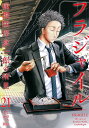 【中古】フラジャイル 病理医岸京一郎の所見 21/講談社/草水敏(コミック)