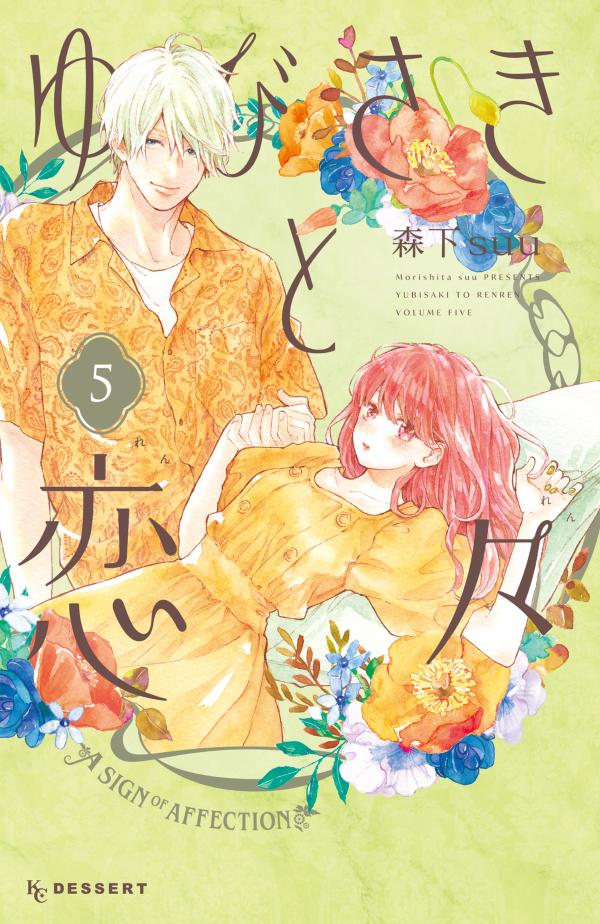 【中古】ゆびさきと恋々 5/講談社/森下suu（コミック）