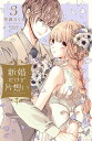 【中古】新婚だけど片想い 3/講談社/雪森さくら(コミック)
