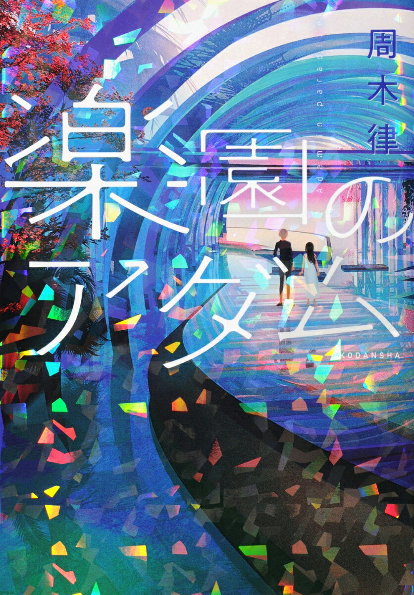 乐天商城 - 【中古】楽園のアダム/講談社/周木律（単行本（ソフトカバー））