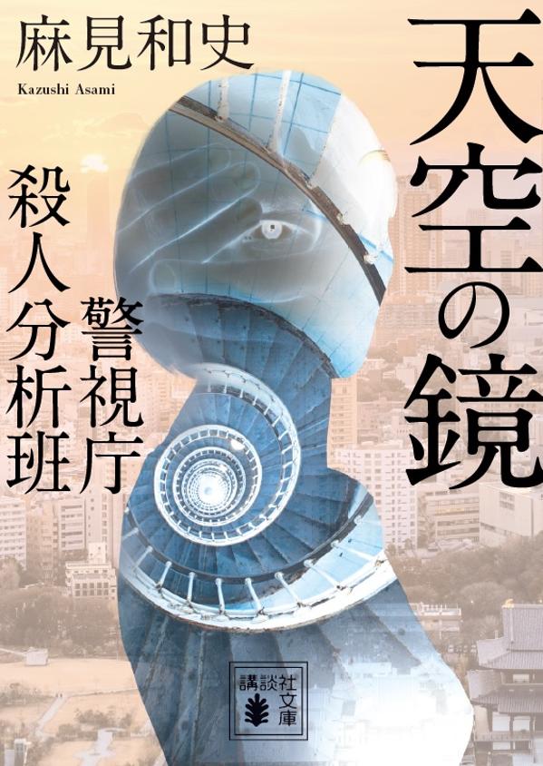 【中古】天空の鏡 警視庁殺人分析班/講談社/麻見和史（文庫）