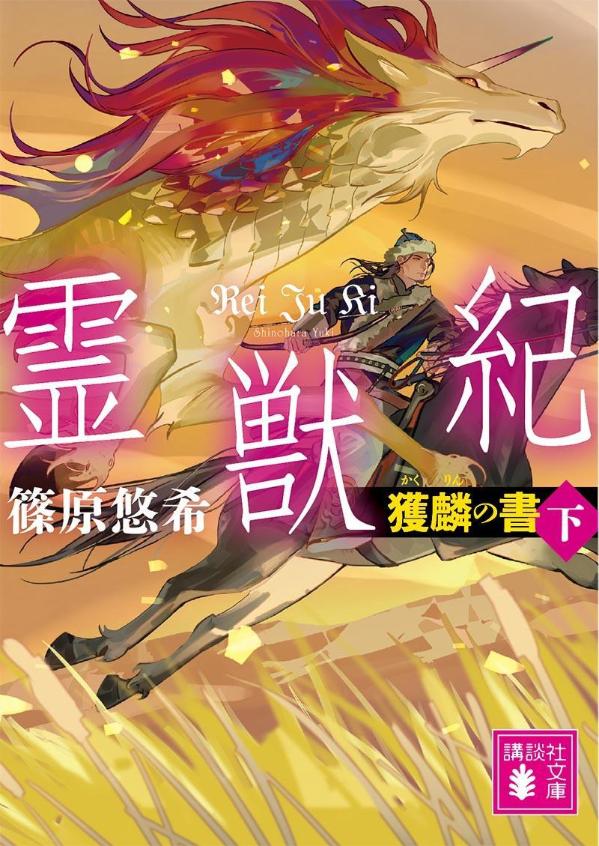 【中古】霊獣紀 獲麟の書 下/講談社/篠原悠希（文庫）