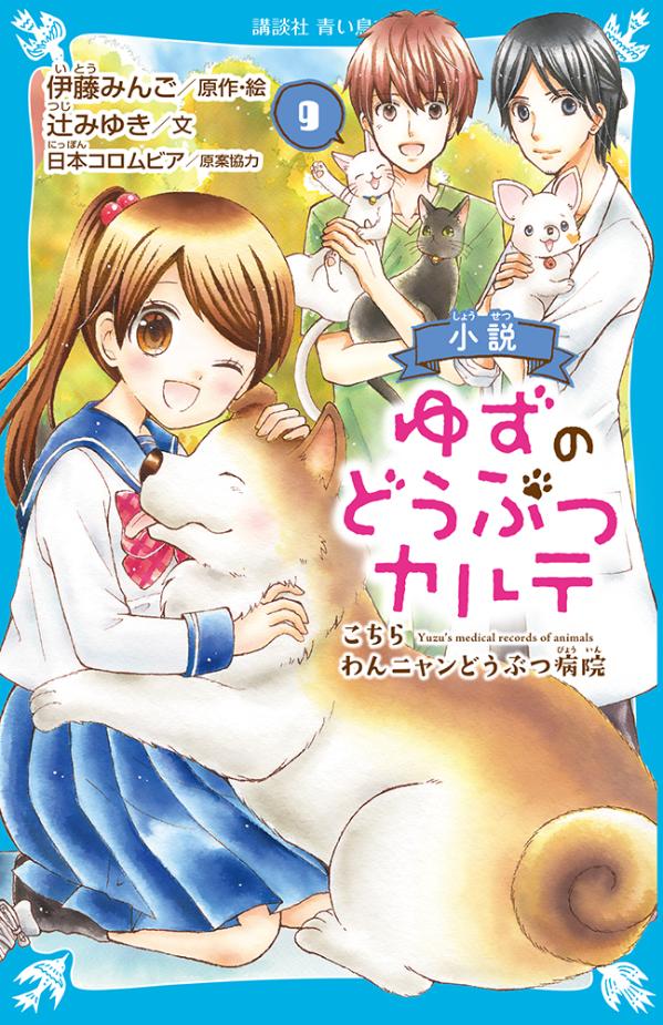 【中古】小説ゆずのどうぶつカルテ こちらわんニャンどうぶつ病院 9/講談社/伊藤みんご（新書）(3.0)