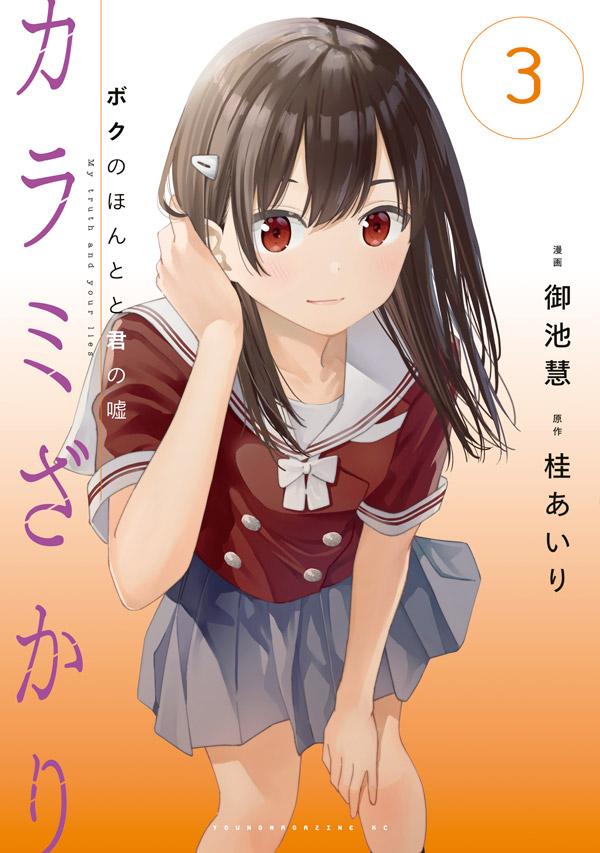 【中古】カラミざかり ボクのほんとと君の嘘 3/講談社/桂あいり（コミック）