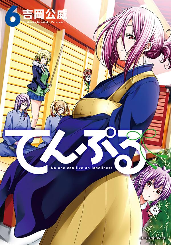 【中古】てんぷる 6/講談社/吉岡公威（コミック）