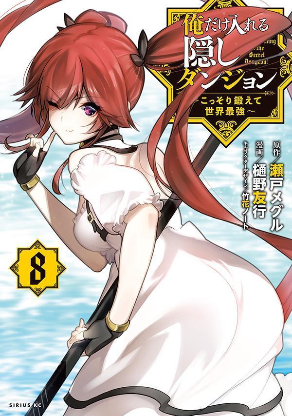 【中古】俺だけ入れる隠しダンジョン こっそり鍛えて世界最強 8/講談社/樋野友行（コミック）