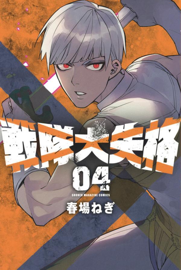 V Jump C - 【中古】戦隊大失格 04/講談社/春場ねぎ（コミック）