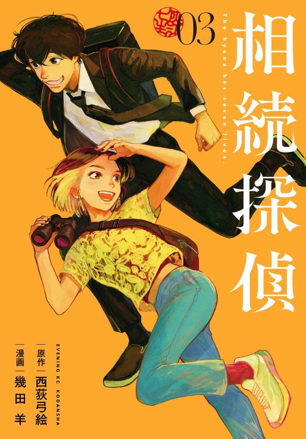 Daitosha Daito C - 【中古】相続探偵 3/講談社/西荻弓絵（コミック）
