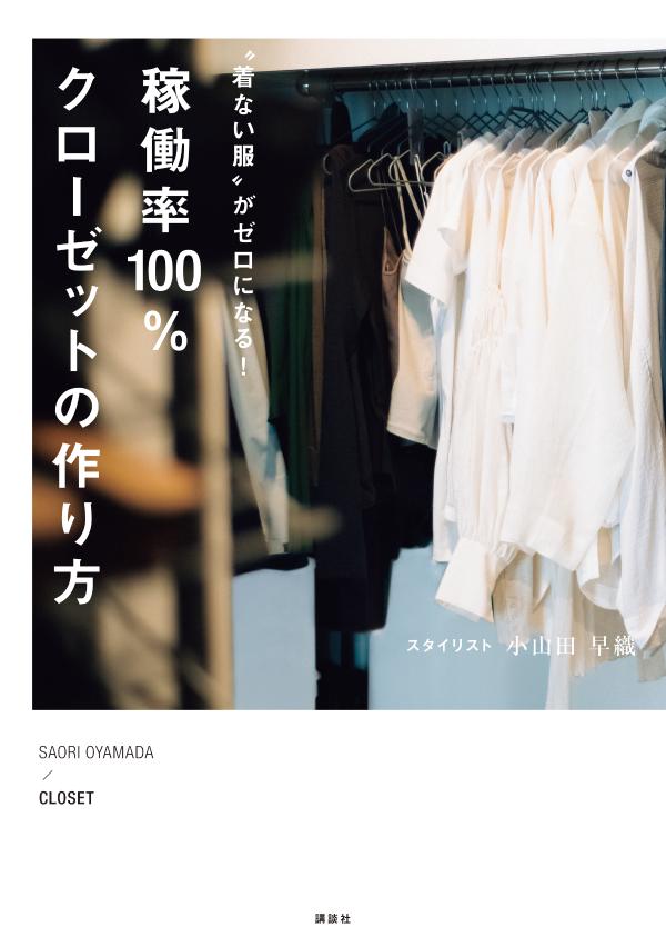 【中古】稼働率100％クローゼットの作り方 “着ない服”がゼロになる！/講談社/小山田早織（単行本（ソフ..