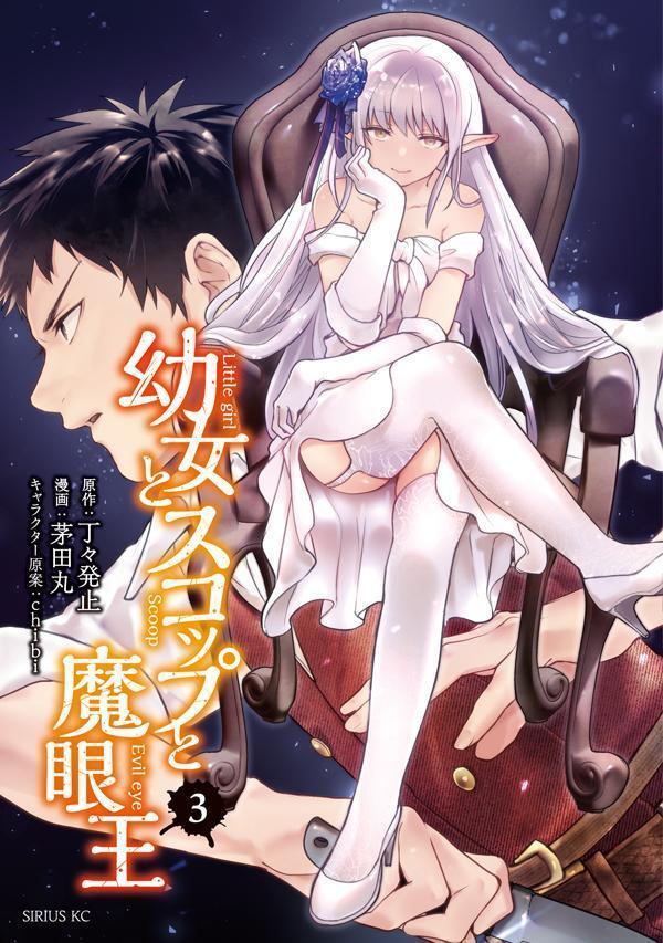 【中古】幼女とスコップと魔眼王 3/講談社/丁々発止（コミック）