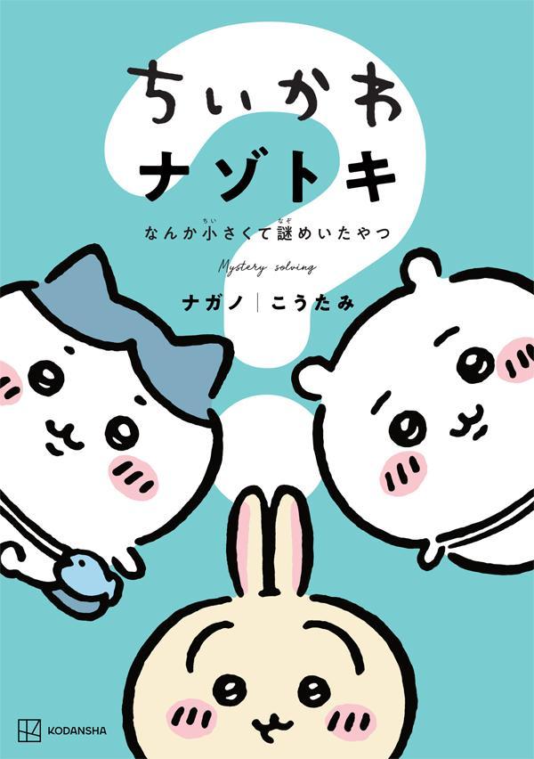 [Used] Chiikawa Mystery Solving: Something Small and Mysterious / Kodansha / Nagano (Comic)