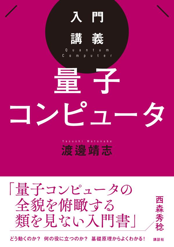 【中古】入門講義量子コンピュータ/講談社/渡邊靖志（単行本（ソフトカバー））