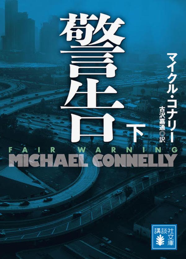 楽天市場】マイクル コナリー（小説・エッセイ｜本・雑誌・コミック