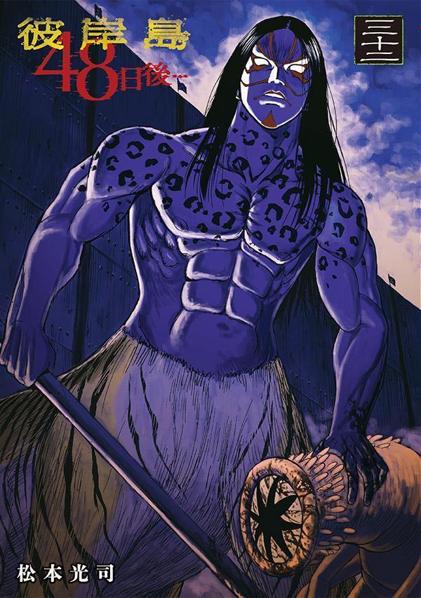 【中古】彼岸島48日後・・・ 32/講談社/松本光司（漫画家）（コミック）