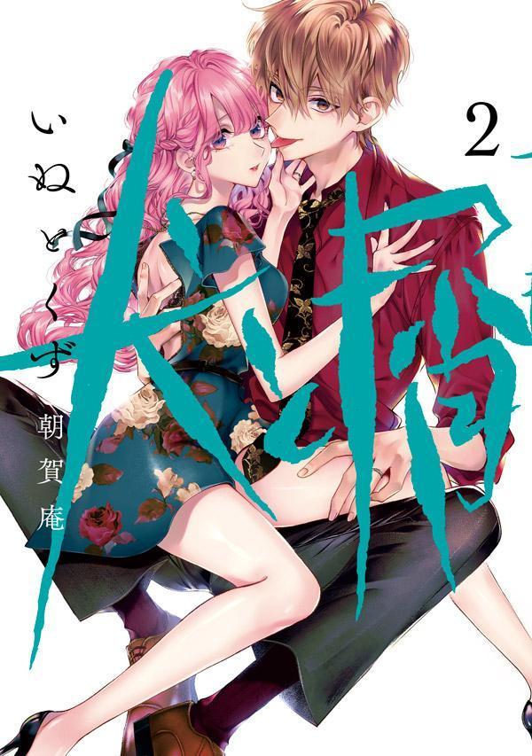 【中古】犬と屑 2/講談社/朝賀庵（コミック）