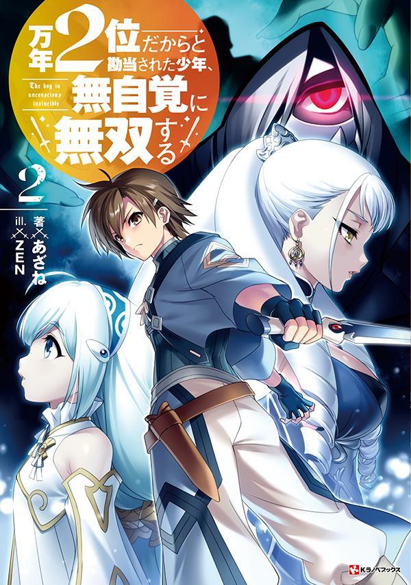 【中古】万年2位だからと勘当された少年、無自覚に無双する 2/講談社/あざね（単行本（ソフトカバー））