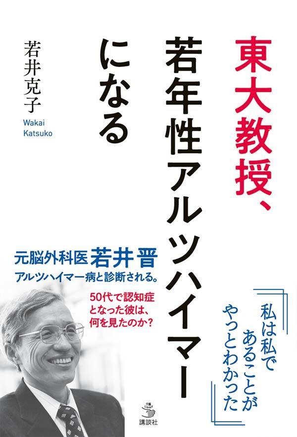 【中古】東大教授、若年性アルツハイマーになる/講談社/若井克子（単行本（ソフトカバー））