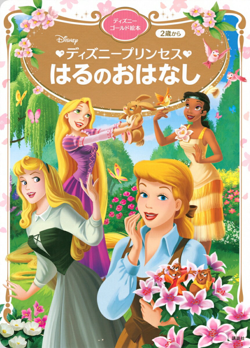 【中古】ディズニープリンセス　はるのおはなし/講談社/講談社（ムック）(3.0)
