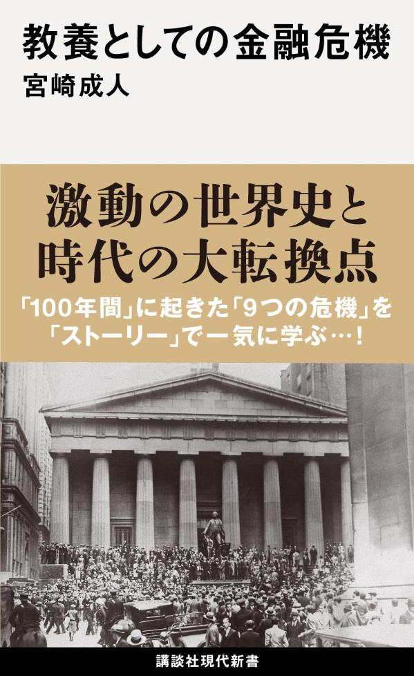 【中古】教養としての金融危機/講談社/宮崎成人（新書）