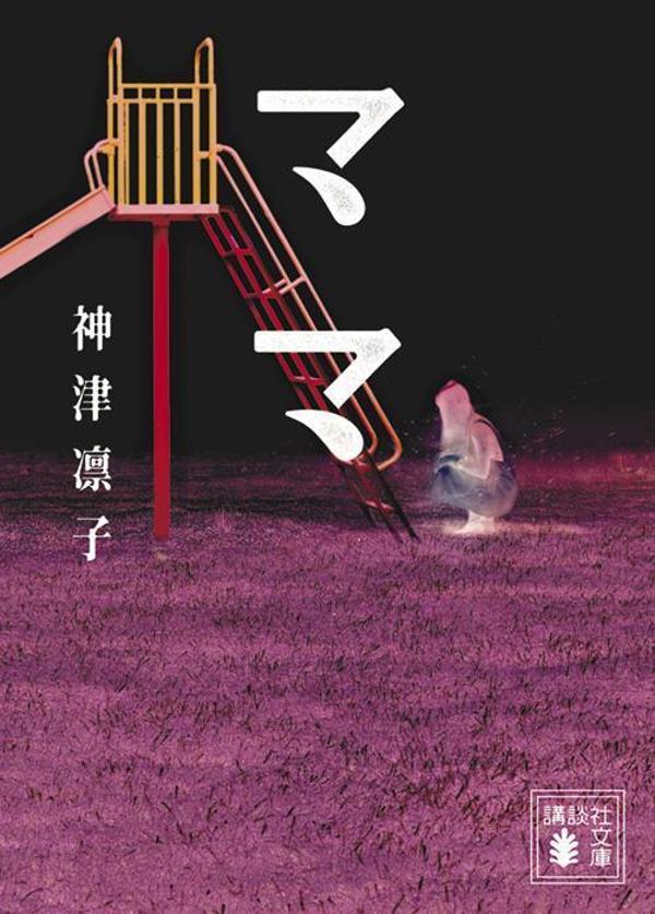 【中古】ママ/講談社/神津凛子（文庫）