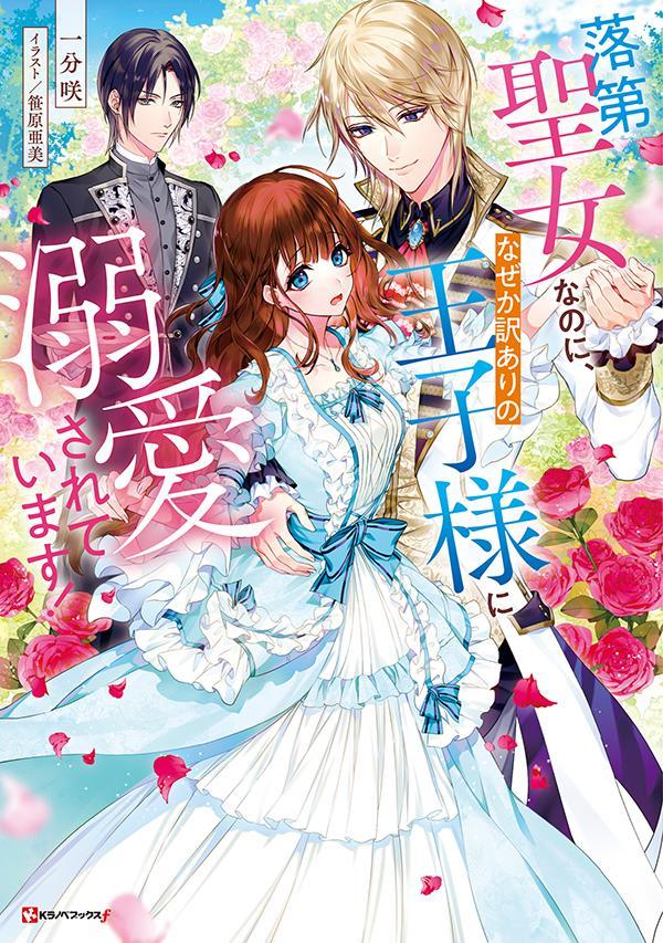 【中古】落第聖女なのに、なぜか訳ありの王子様に溺愛されています！/講談社/一分咲（単行本（ソフトカバー））