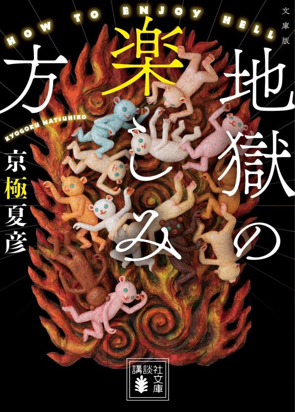 【中古】文庫版地獄の楽しみ方/講談社/京極夏彦（文庫）