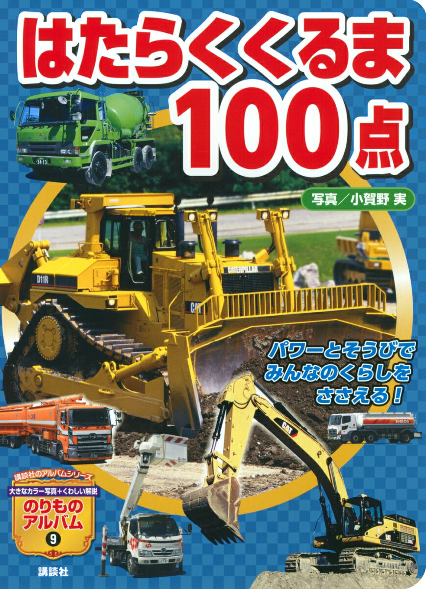 【中古】はたらくくるま100点/講談社/グループ・コロンブス（ムック）