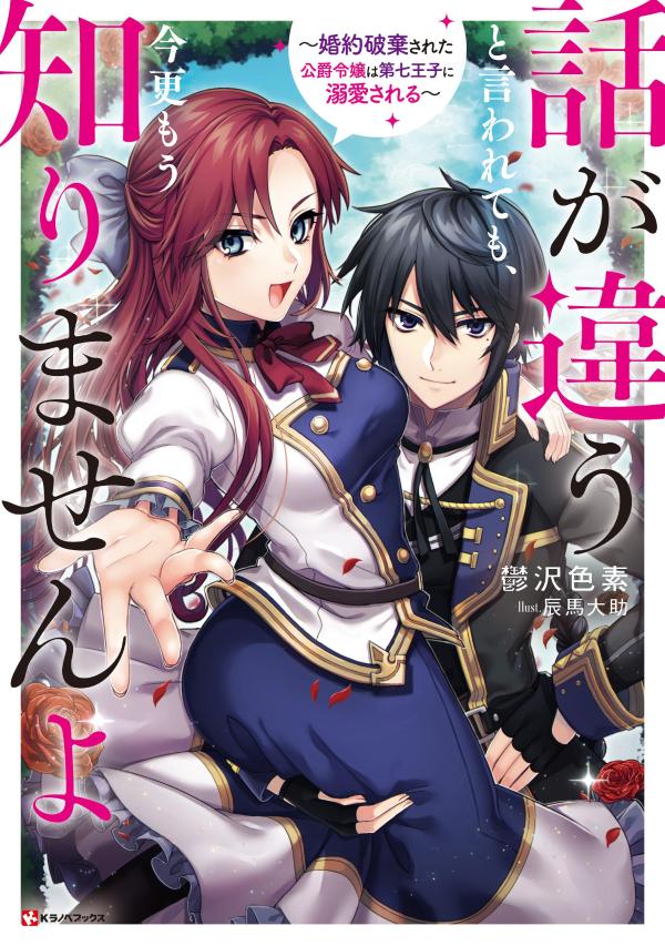 【中古】話が違うと言われても、今更もう知りませんよ〜婚約破棄された公爵令嬢は第七王子に溺/講談社/鬱沢色素（単行本（ソフトカバー））