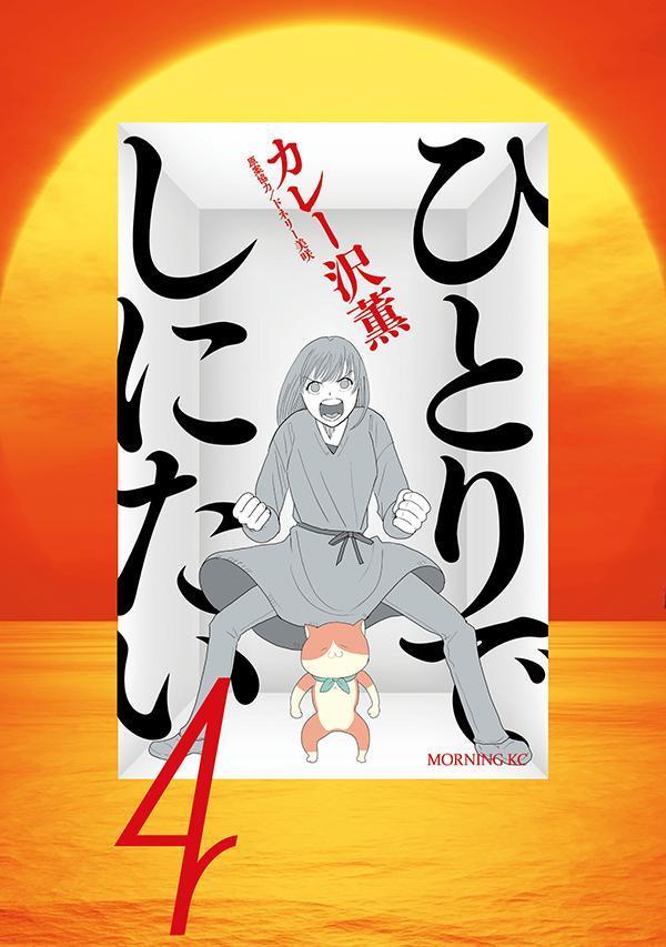 ひとりでしにたい　1〜10巻 ひとりでしにたい（10）』（カレー沢 薫,ドネリー美咲）｜講談社