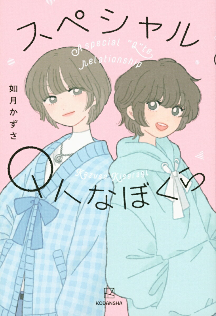 【中古】スペシャルQトなぼくら/講談社/如月かずさ（単行本）