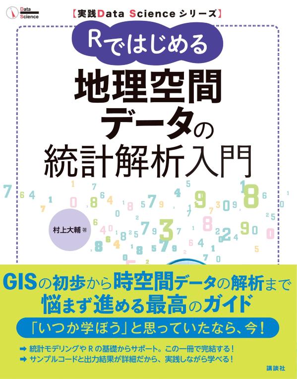 【中古】Rではじめる地理空間データの統計解析入門/講談社/村上大輔（単行本（ソフトカバー））