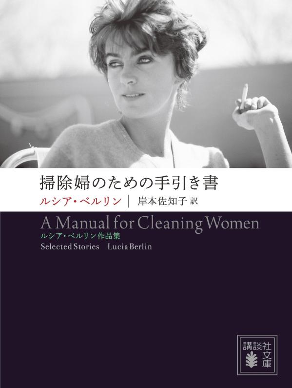 【中古】掃除婦のための手引き書　ルシア・ベルリン作品集/講談社/ルシア・ベルリン（文庫）