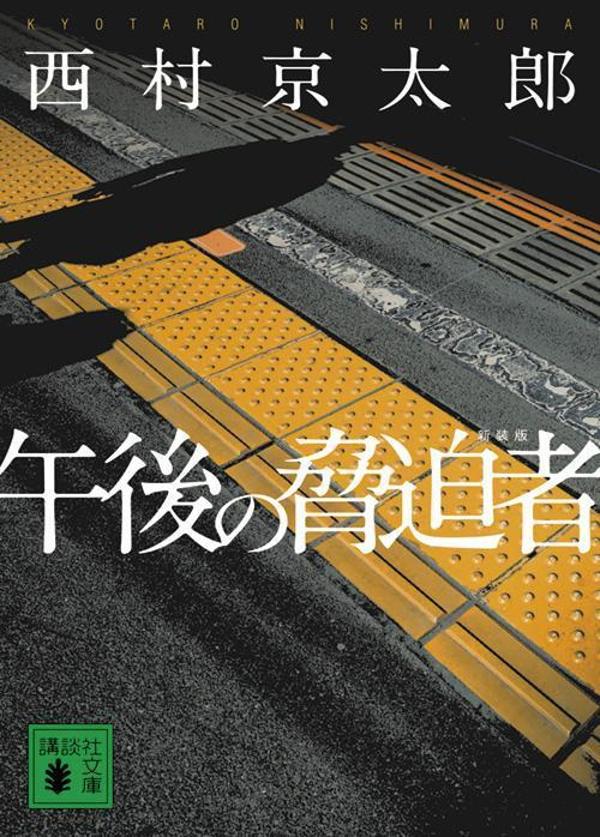 【中古】午後の脅迫者 新装版/講談社/西村京太郎（文庫）