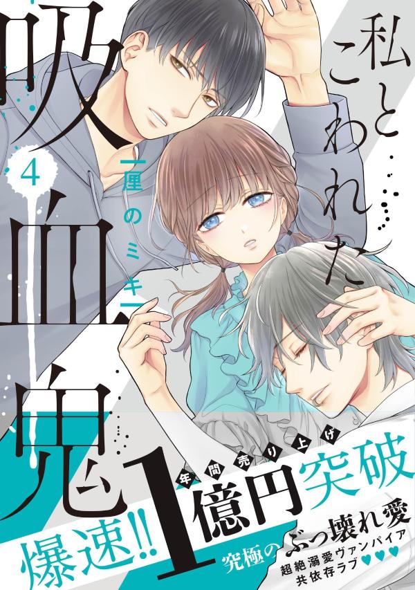 【中古】私とこわれた吸血鬼 4/講談社/厘のミキ（コミック）