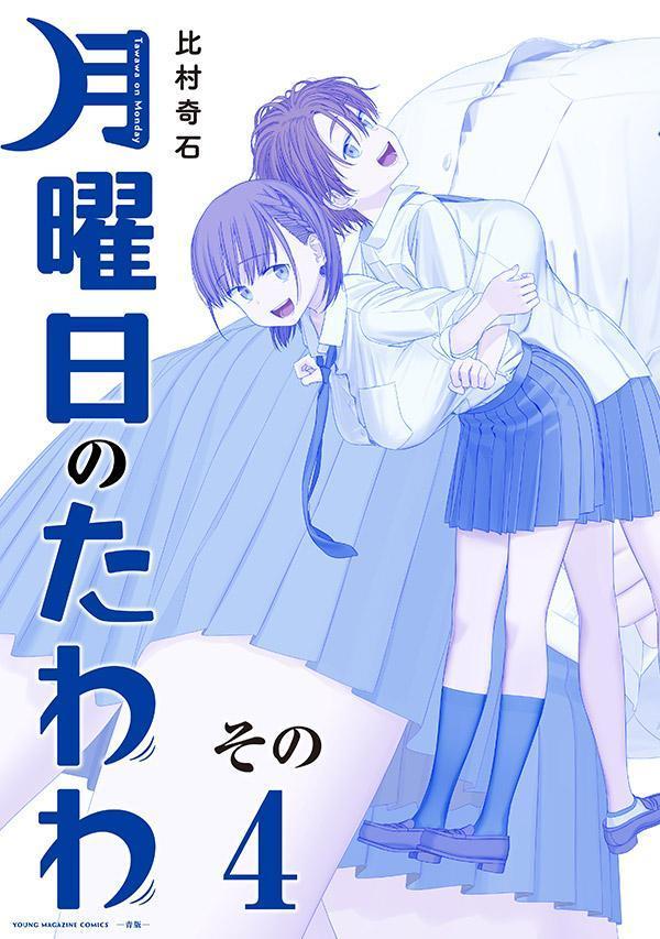 Comics Library - 【中古】月曜日のたわわ青版 4/講談社/比村奇石（コミック）