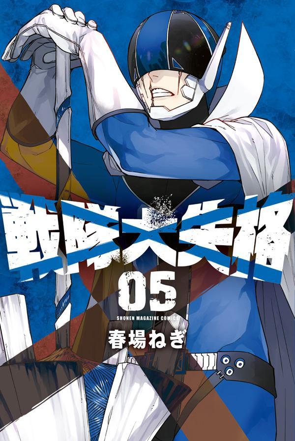 【中古】戦隊大失格 05/講談社/春場ねぎ（コミック）