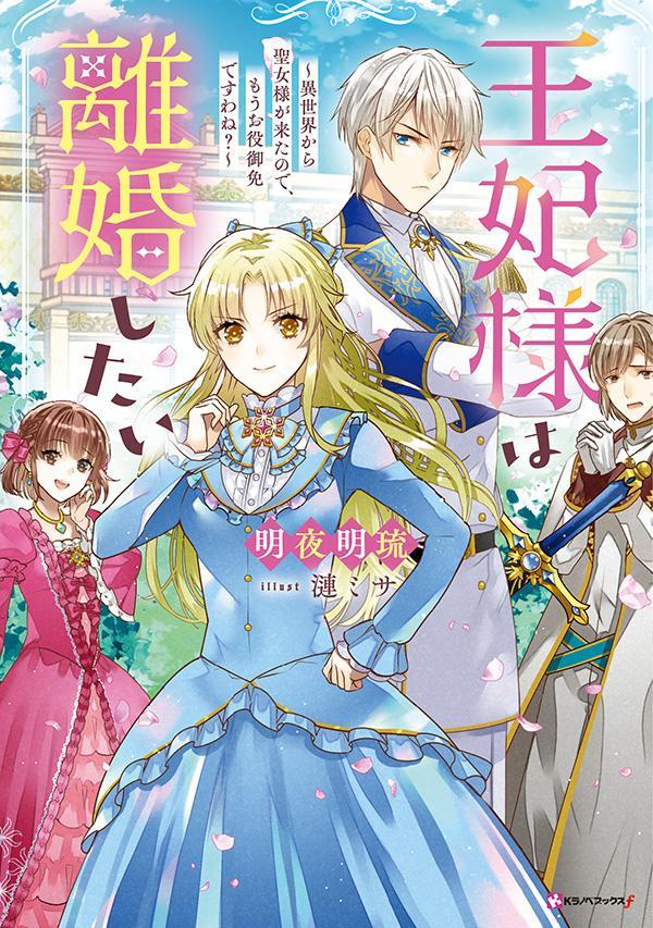 【中古】王妃様は離婚したい〜異世界から聖女様が来たので、もうお役御免ですわね？〜/講談社/明夜明琉（単行本（ソフトカバー））