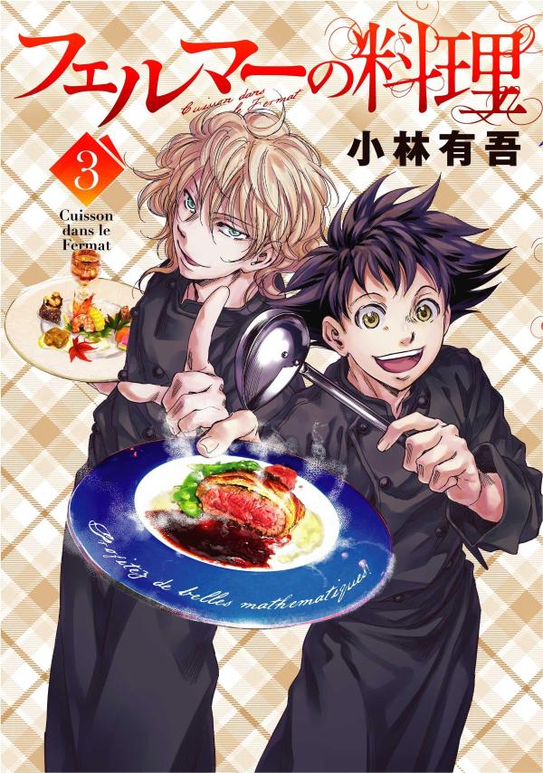 【中古】フェルマーの料理 3/講談社/小林有吾（コミック）