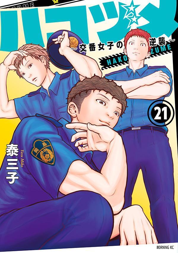 【中古】ハコヅメ〜交番女子の逆襲〜 21/講談社/泰三子（コミック）